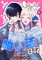 ヒミツのぬい活日記 2