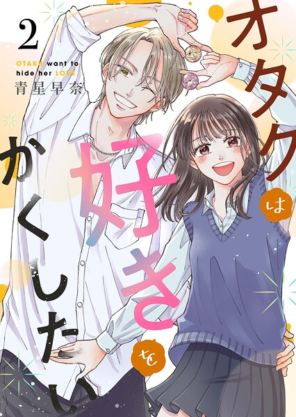 オタクは好きをかくしたい 2