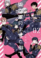 架空軍の上官と部下【単行本版】 2