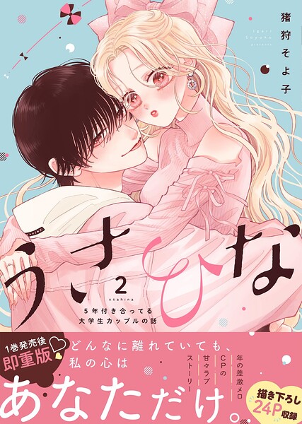 うさひな -5年付き合ってる大学生カップルの話-【単行本版】 2