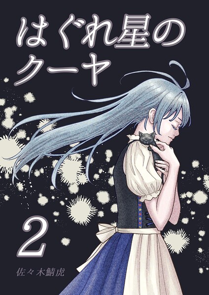 はぐれ星のクーヤ 2