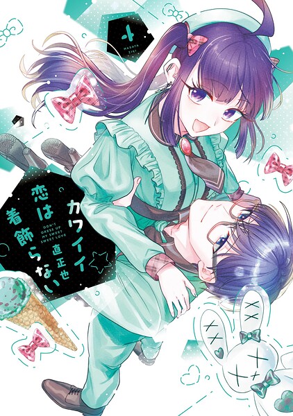 カワイイ恋は着飾らない
