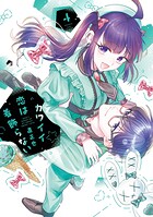 カワイイ恋は着飾らない 4