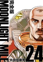 MOONLIGHT MILE【完全版】 25