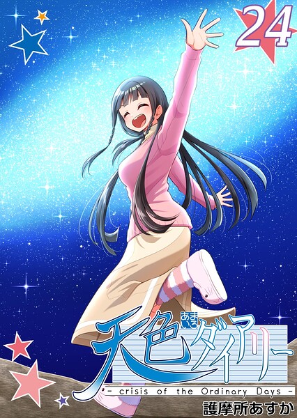 天色ダイアリー -crisis of the Ordinary Days- 24