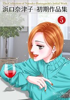 浜口奈津子初期作品集 5