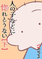 人の子などに惚れとうない 2