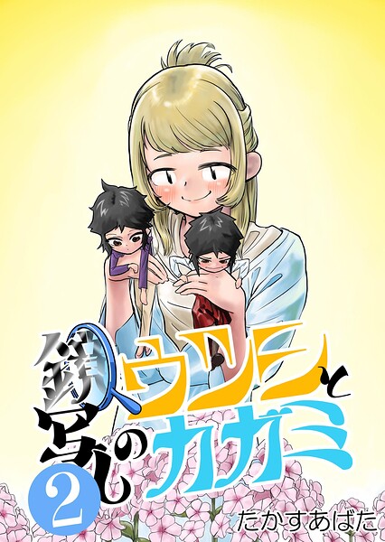 鏡写しのウツシとカガミ（単話）