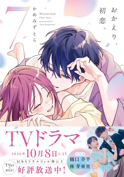 おかえり、初恋。