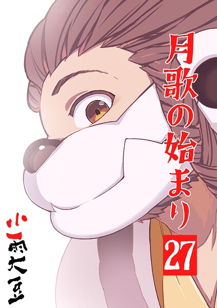 月歌の始まり【自費出版】 27