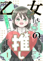 乙女たちの推しゴト
