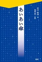 あいあい傘