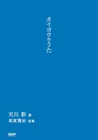 タイヨウのうた