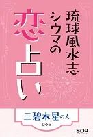 琉球風水志シウマの恋占い