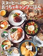 スヌーピーのおいしい！楽しい！おうちでキャンプごはん