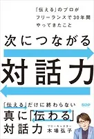 次につながる対話力 「伝える」のプロがフリーランスで30年間やってきたこと