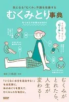 むくみとり事典 気になる「むくみ」不調を解善する