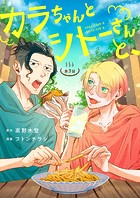 カラちゃんとシトーさんと、【分冊版】3-（2）