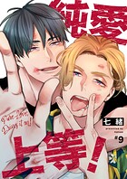 純愛上等！【分冊版】9