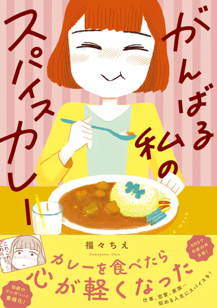 がんばる私のスパイスカレー