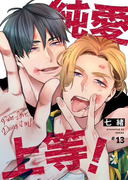 純愛上等！（単話）