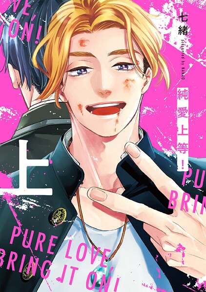 純愛上等！上