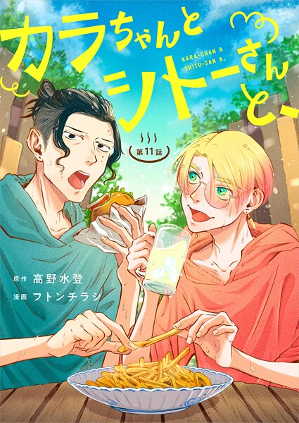カラちゃんとシトーさんと、【分冊版】11