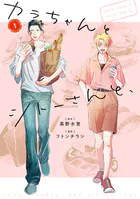 カラちゃんとシトーさんと、