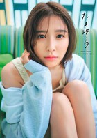 玉井詩織 デジタル版 1st 写真集「たまゆら」