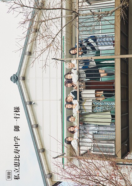 別冊 私立恵比寿中学 御一行様