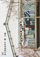 別冊 私立恵比寿中学 御一行様