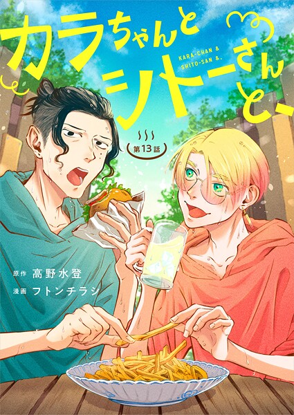 カラちゃんとシトーさんと、【分冊版】13