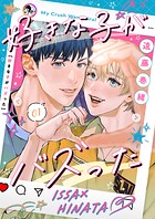 好きな子がバズった【分冊版】1