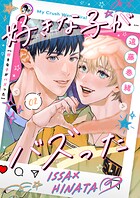 好きな子がバズった【分冊版】2