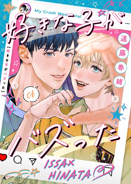 好きな子がバズった【分冊版】（単話）