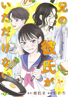 兄の彼氏がいただけない【分冊版】（単話）