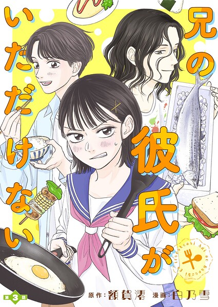 兄の彼氏がいただけない【分冊版】（単話）