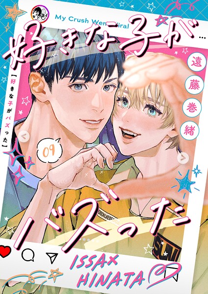 好きな子がバズった【分冊版】（単話）