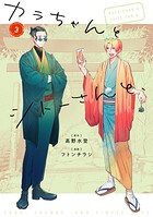 カラちゃんとシトーさんと、