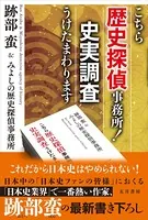 こちら歴史探偵事務所！ 史実調査うけたまわります