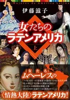 女たちのラテンアメリカ