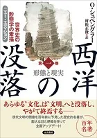 西洋の没落 世界史の形態学の素描