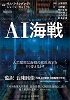AI海戦 人工知能は海戦の意思決定をどう変えるのか？