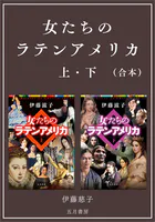 ［合本版］-女たちのラテンアメリカ 上・下
