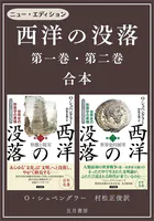 ［合本版］-西洋の没落 第一巻＆第二巻