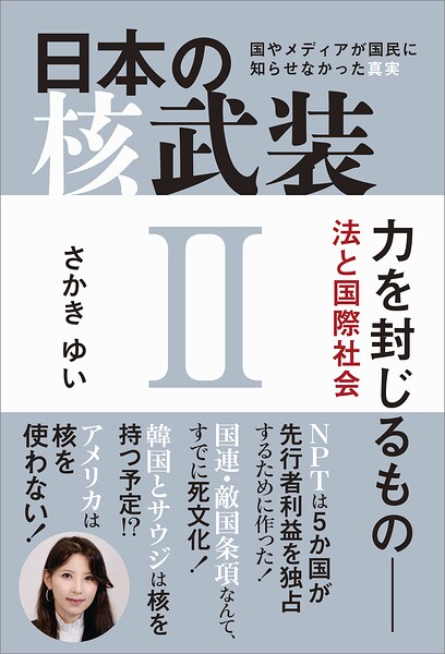 日本の核武装II 〜力を封じるもの 法と国際社会
