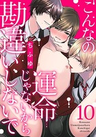 こんなの運命じゃないから勘違いしないで（単話）