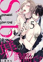 Sub様、躾の時間です act.5