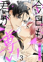 今日も君が尊い act.3