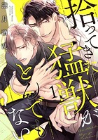 拾ってきた猛獣がとんでもない act.1